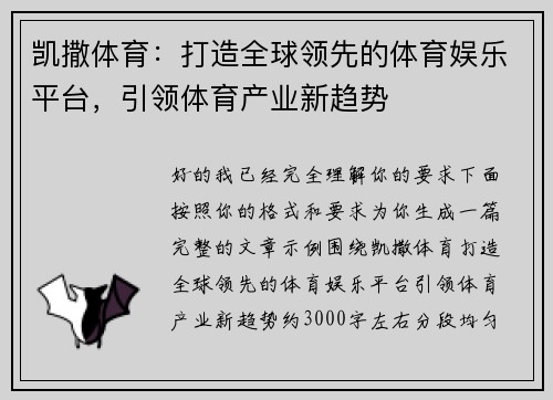 凯撒体育：打造全球领先的体育娱乐平台，引领体育产业新趋势