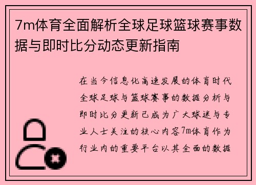 7m体育全面解析全球足球篮球赛事数据与即时比分动态更新指南
