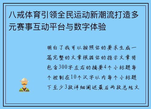 八戒体育引领全民运动新潮流打造多元赛事互动平台与数字体验