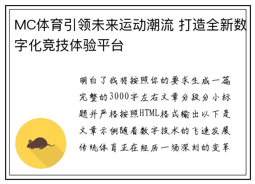MC体育引领未来运动潮流 打造全新数字化竞技体验平台