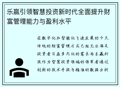 乐赢引领智慧投资新时代全面提升财富管理能力与盈利水平