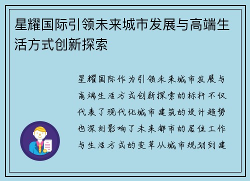 星耀国际引领未来城市发展与高端生活方式创新探索