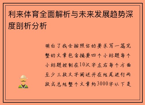 利来体育全面解析与未来发展趋势深度剖析分析