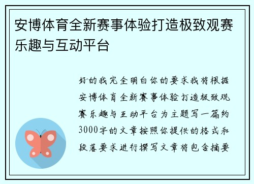 安博体育全新赛事体验打造极致观赛乐趣与互动平台