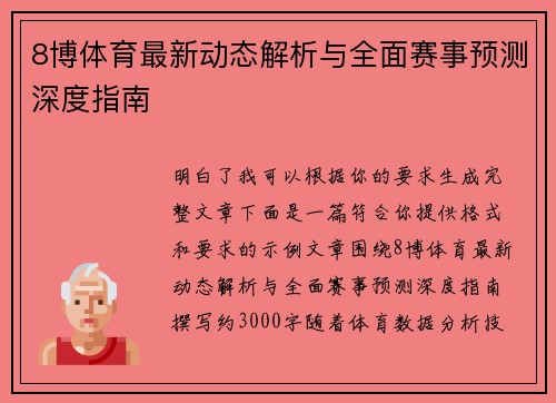 8博体育最新动态解析与全面赛事预测深度指南
