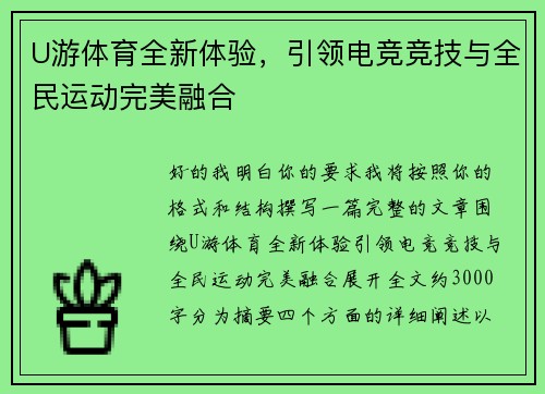 U游体育全新体验，引领电竞竞技与全民运动完美融合