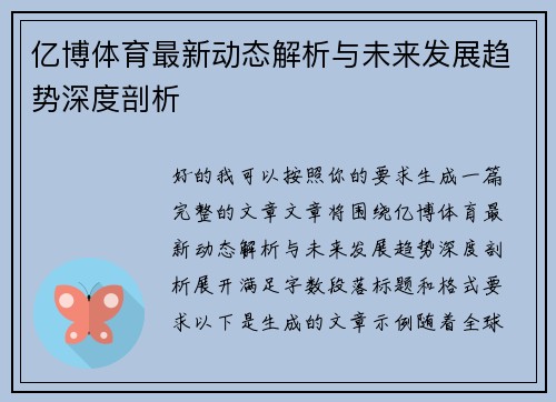 亿博体育最新动态解析与未来发展趋势深度剖析