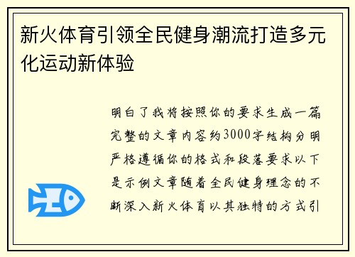 新火体育引领全民健身潮流打造多元化运动新体验