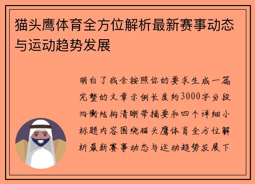 猫头鹰体育全方位解析最新赛事动态与运动趋势发展