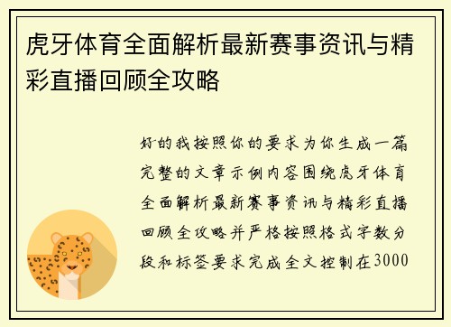 虎牙体育全面解析最新赛事资讯与精彩直播回顾全攻略