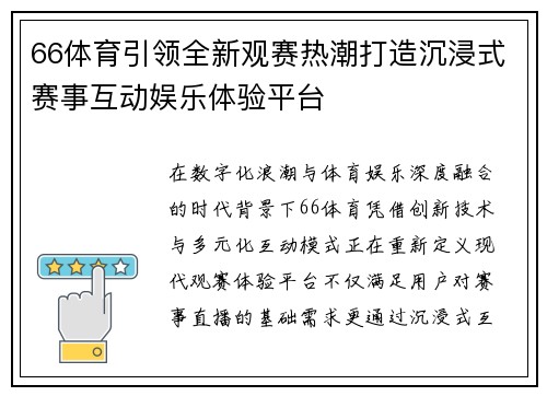 66体育引领全新观赛热潮打造沉浸式赛事互动娱乐体验平台