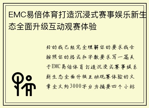 EMC易倍体育打造沉浸式赛事娱乐新生态全面升级互动观赛体验