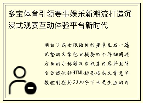 多宝体育引领赛事娱乐新潮流打造沉浸式观赛互动体验平台新时代