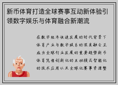 新币体育打造全球赛事互动新体验引领数字娱乐与体育融合新潮流