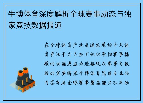 牛博体育深度解析全球赛事动态与独家竞技数据报道