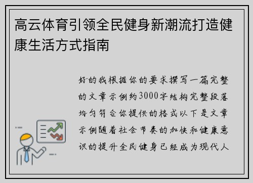 高云体育引领全民健身新潮流打造健康生活方式指南