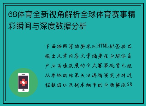 68体育全新视角解析全球体育赛事精彩瞬间与深度数据分析