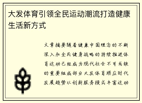 大发体育引领全民运动潮流打造健康生活新方式