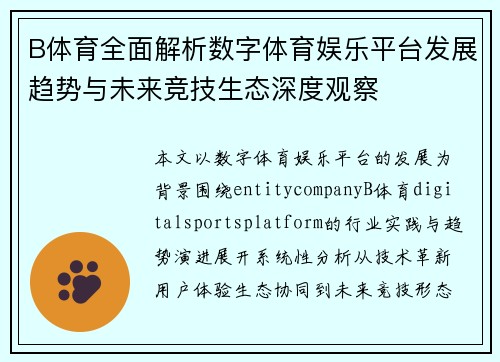 B体育全面解析数字体育娱乐平台发展趋势与未来竞技生态深度观察