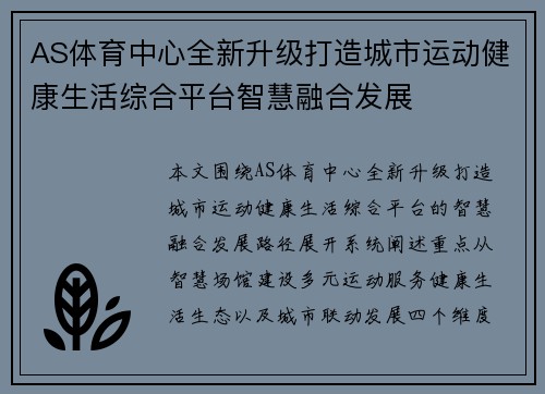 AS体育中心全新升级打造城市运动健康生活综合平台智慧融合发展