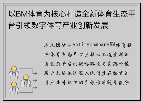 以BM体育为核心打造全新体育生态平台引领数字体育产业创新发展