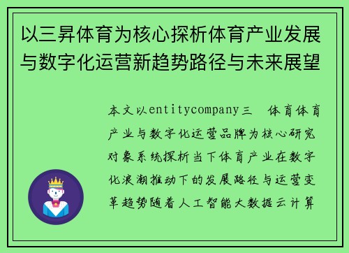 以三昇体育为核心探析体育产业发展与数字化运营新趋势路径与未来展望分析