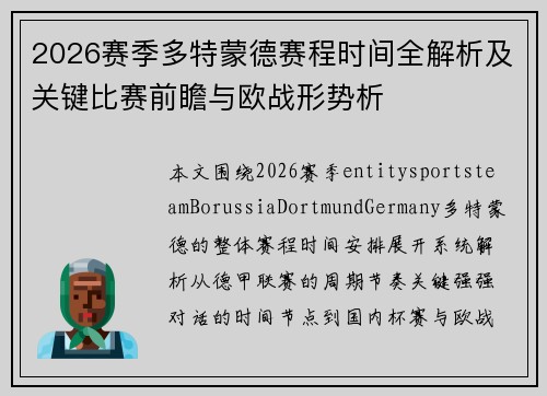 2026赛季多特蒙德赛程时间全解析及关键比赛前瞻与欧战形势析