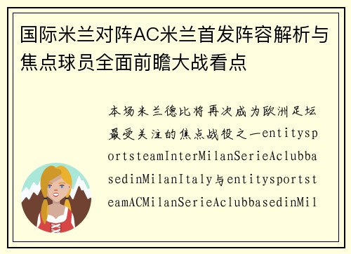国际米兰对阵AC米兰首发阵容解析与焦点球员全面前瞻大战看点