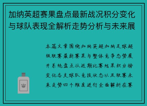 加纳英超赛果盘点最新战况积分变化与球队表现全解析走势分析与未来展望