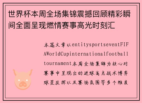 世界杯本周全场集锦震撼回顾精彩瞬间全面呈现燃情赛事高光时刻汇