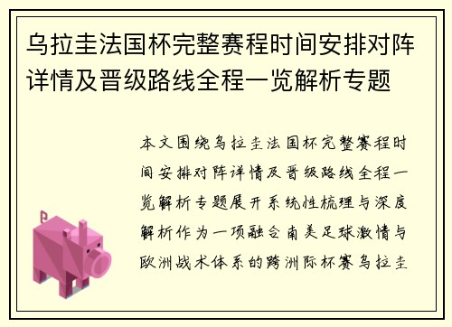 乌拉圭法国杯完整赛程时间安排对阵详情及晋级路线全程一览解析专题