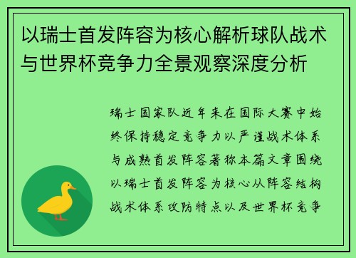 以瑞士首发阵容为核心解析球队战术与世界杯竞争力全景观察深度分析