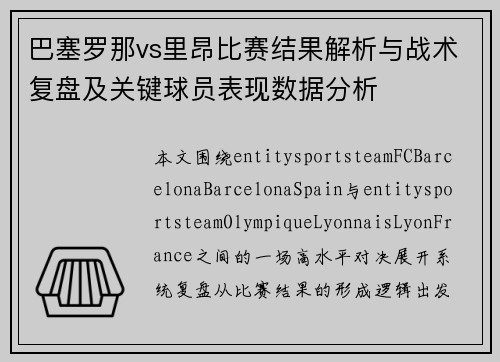 巴塞罗那vs里昂比赛结果解析与战术复盘及关键球员表现数据分析