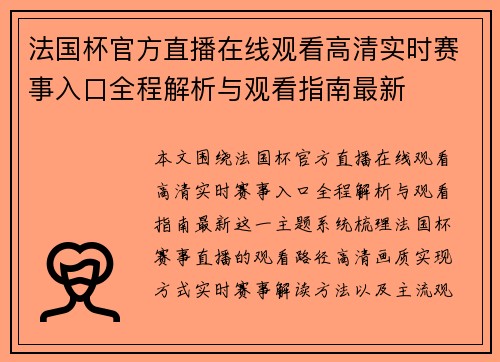 法国杯官方直播在线观看高清实时赛事入口全程解析与观看指南最新