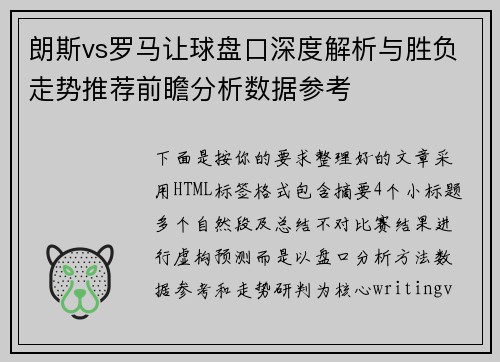 朗斯vs罗马让球盘口深度解析与胜负走势推荐前瞻分析数据参考