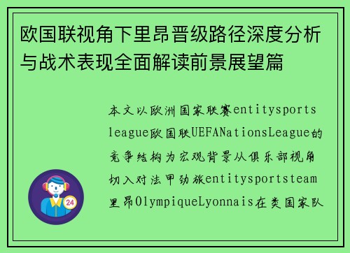 欧国联视角下里昂晋级路径深度分析与战术表现全面解读前景展望篇