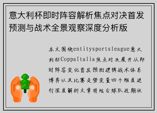 意大利杯即时阵容解析焦点对决首发预测与战术全景观察深度分析版
