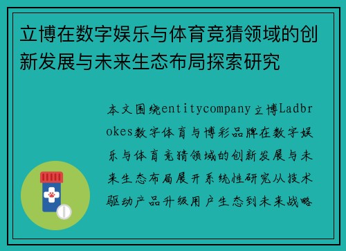 立博在数字娱乐与体育竞猜领域的创新发展与未来生态布局探索研究