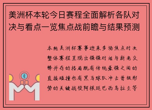 美洲杯本轮今日赛程全面解析各队对决与看点一览焦点战前瞻与结果预测