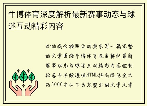 牛博体育深度解析最新赛事动态与球迷互动精彩内容