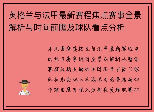 英格兰与法甲最新赛程焦点赛事全景解析与时间前瞻及球队看点分析