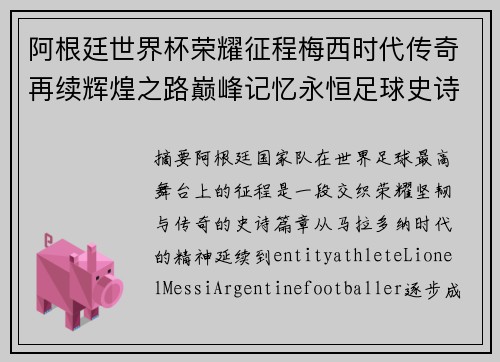 阿根廷世界杯荣耀征程梅西时代传奇再续辉煌之路巅峰记忆永恒足球史诗篇章