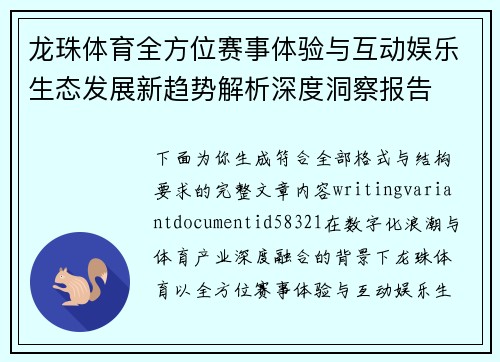 龙珠体育全方位赛事体验与互动娱乐生态发展新趋势解析深度洞察报告