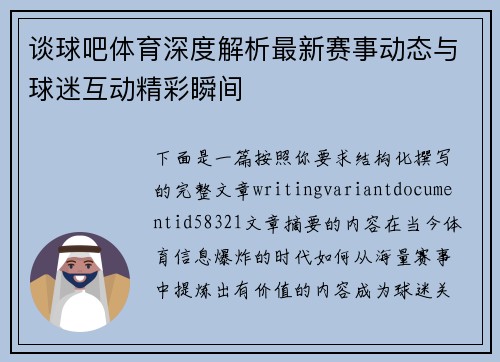 谈球吧体育深度解析最新赛事动态与球迷互动精彩瞬间