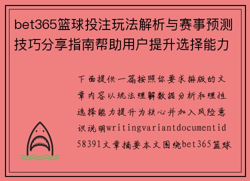bet365篮球投注玩法解析与赛事预测技巧分享指南帮助用户提升选择能力
