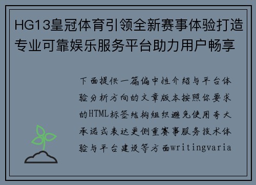 HG13皇冠体育引领全新赛事体验打造专业可靠娱乐服务平台助力用户畅享