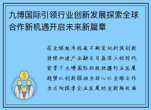 九博国际引领行业创新发展探索全球合作新机遇开启未来新篇章