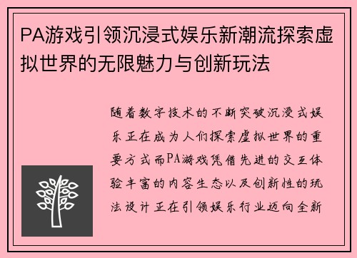 PA游戏引领沉浸式娱乐新潮流探索虚拟世界的无限魅力与创新玩法