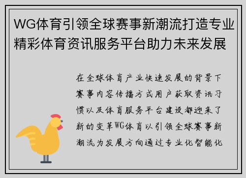 WG体育引领全球赛事新潮流打造专业精彩体育资讯服务平台助力未来发展