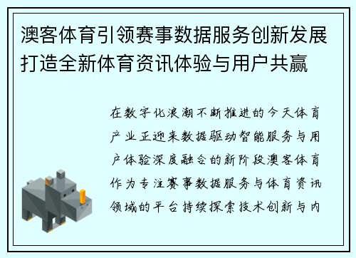 澳客体育引领赛事数据服务创新发展打造全新体育资讯体验与用户共赢